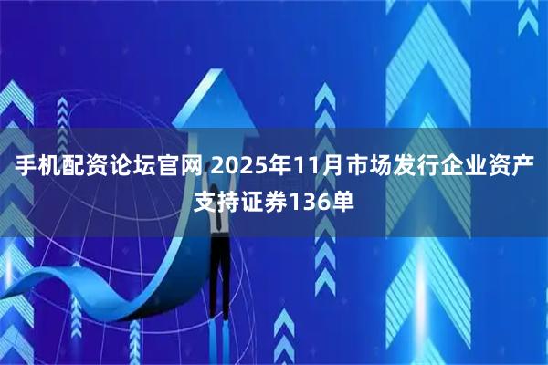手机配资论坛官网 2025年11月市场发行企业资产支持证券136单